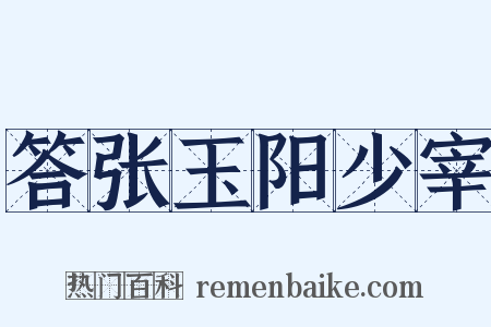 答张玉阳少宰是什么意思的图片